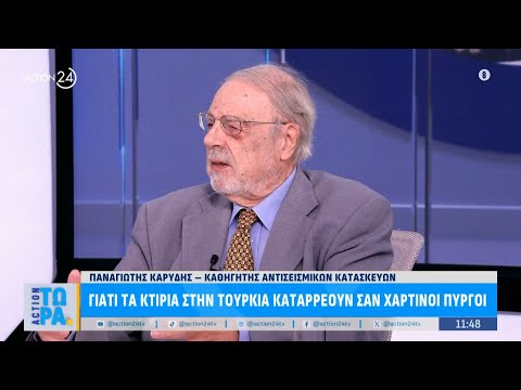 Καθηγητής αντισεισμικών κατασκευών εξηγεί τα αίτια της κατάρρευσης κτηρίων στην Τουρκία
