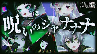 【 #バーチャル百奇夜行 ～穢～ 】呪いのシャ・ナ・ナ・ナ/聖飢魔II Coverd by 人生つみこ/ミミカ・モーフ/市松寿ゞ謡/なつめえ