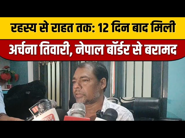 रहस्य से राहत तक: 12 दिन बाद मिली अर्चना तिवारी, नेपाल बॉर्डर से बरामद | Indian Tv News Viral
