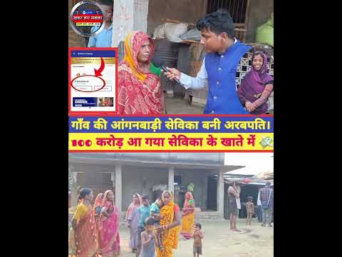 सेविका के खाते में आया अरबों रुपया #supaul #news #tranding #reels #bihar #biharnews #shorts #workers