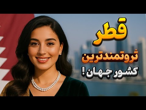 حقایق عجیب و باورنکردنی کشور قطر !!!