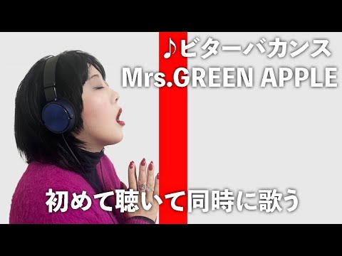 THE HYPER FIRST TAKE  初めて聴いて同時に歌ってみた 【ビターバカンス】【Mrs. GREEN APPLE】【日本エレキテル連合】