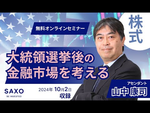 山中 康司氏による「大統領選挙後の金融市場を考える」