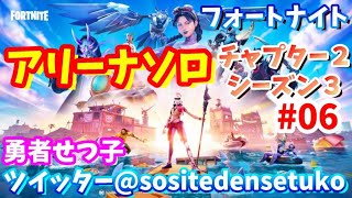 【Fortnite】4010pからアリーナソロ　夏休みフォートナイト【シーズン2-3】#06　＠勇者せつ子