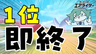1位とったら即終了【カービィのエアライダー】