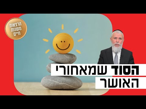 הרב זמיר כהן - הסוד שמאחורי האושר