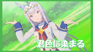 【MMDウマ娘】オグリキャップ『君色に染まる』【ウマ娘プリティーダービー】