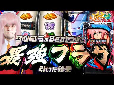ダリフラのBeats中に最強フラグ引いた結果【ヤルヲの燃えカス#596】