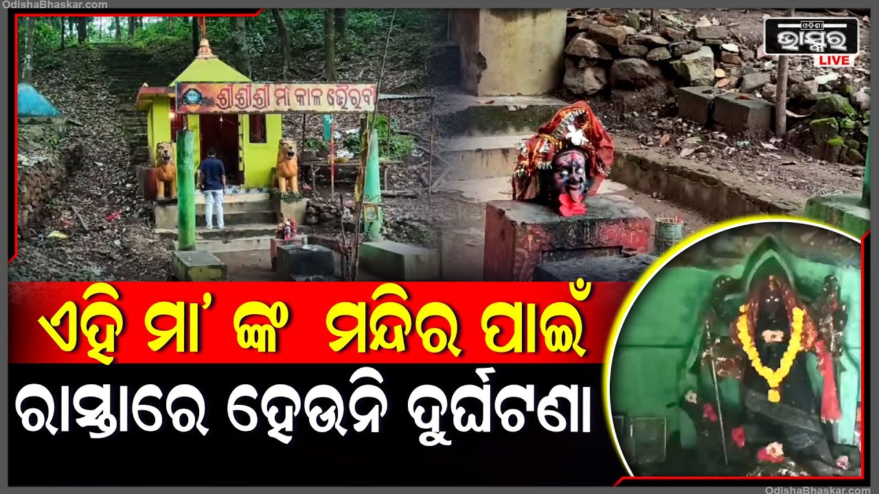 ଯିଏ ଯାହା ମନସ୍କାମନା କରେ ଏହି ମନ୍ଦିରେ ହୁଏ ପୂରଣ । ମା' ଭୈରବୀ ମନ୍ଦିର ପାଇଁ ରାସ୍ତାରେ ହେଉନି ଦୁର୍ଘଟଣା I