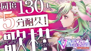 【歌枠】同接130↑5分キープ目標！｜Singing Stream【#ククルアクレイユ｜Re:AcT】#ストリーマーカラオケ #JOYSOU