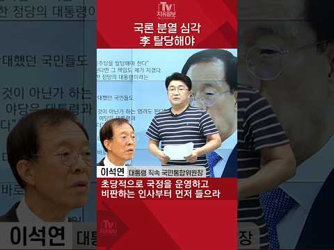 국론 분열 <strong>심각</strong> 李 탈당해야
