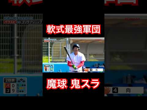 軟式最強ゴリラクリニックの魔球に爆笑する向。#shorts