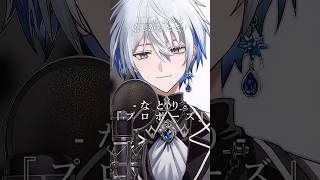 【歌ってみた】プロポーズ / なとり #shorts #vtuber #cover