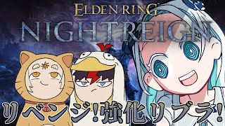 【ELDEN RING NIGHTREIGN】強化リブラにリベンジリベンジリベンジリベンジ【羽渦ミウネル/善額サンパロー/未知又バトヤ】