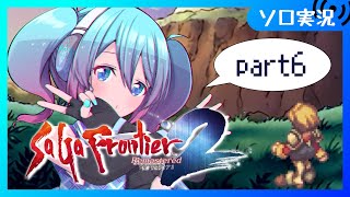 【♯6 / サガフロ2】完全初見プレイ　サガシリーズ未通過だけど楽しめるらしい【Vtuber/愛生笑顔】※ネタバレ注意