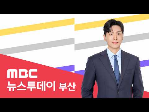 뉴스투데이 부산 전체보기 (2026-09-07,월/<strong>부산MBC</strong>)