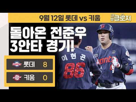[9.12 리뷰]한동희의 19호 홈런과 돌아온 전준우의 3안타 경기!