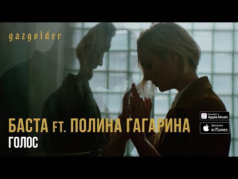 Баста ft. Полина Гагарина - Голос - UCthfjHehYgSyhf8ONjzJMUw