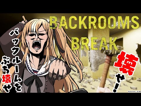 #02【Backrooms Break】バックルームをぶっ壊すだぁああ！！！！【不知火フレア/ホロライブ】