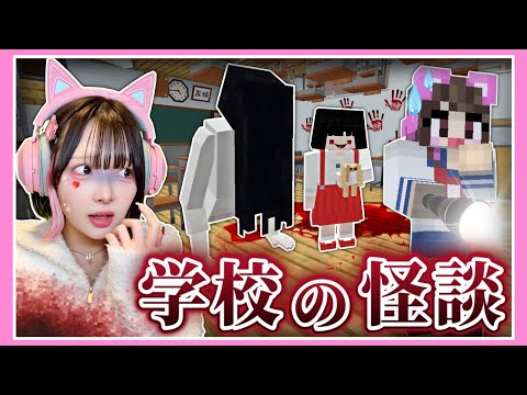 夜の学校を調査したら『恐怖の怪異』に出会ってしまいました………【マイクラ / Minecraft】【たまちゃん】