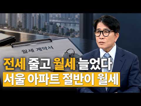 서울 아파트 월세 비중 50% 돌파…전세 거래 급감｜한정훈의 부동산 카페