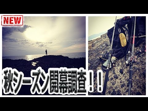 【ロックフィッシュ 海釣り】積丹ショアスロー＆ロック秋シーズン開幕 北海道 fishing in japan【釣りLife】