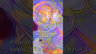 【 #VocaDuo2025 】Scarlet Lobelia【team.ゴースト★便座カバーズ】#vtuber #雅桜おみ