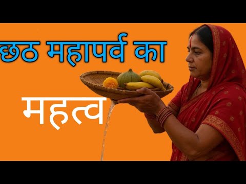 छठ महापर्व का महत्व #astrology #motinaltional #viral#long#vidao