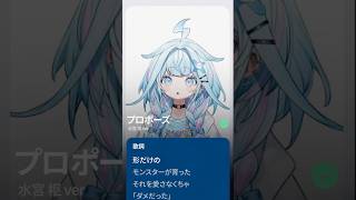 【歌ってみた】プロポーズ / なとり 【ホロライブデバイス-水宮枢】#shorts