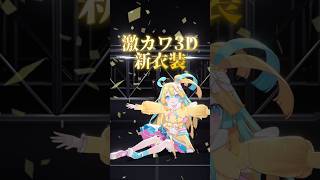 絶対‼️見て‼️ #vtuber #shorts #告知 #天川はの #3d #新衣装 #ワンマンライブ #idol #アイドル
