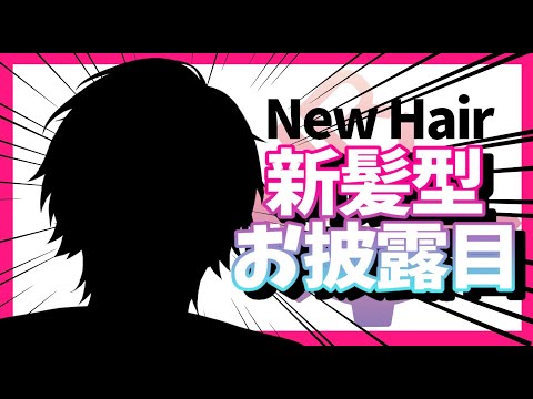 【新髪型お披露目配信】水際エンドロール50万再生記念!!!【律可/ホロスターズ 】