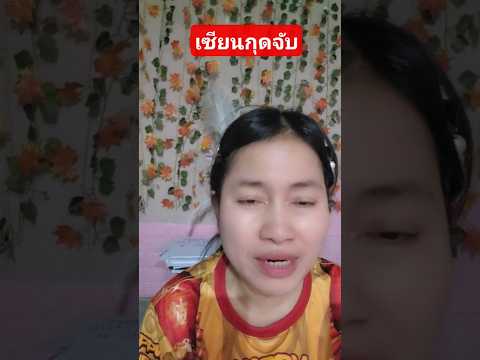 ข้ามโขง #เซียนกุดจับ