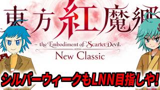 【東方紅魔郷NC 夢符LNN目指し】今日はキーボード！明日はプロコン！