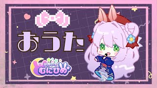【歌枠】おうたうたうんだ！