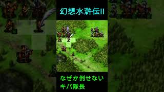 幻想水滸伝Ⅱ　なぜか倒せないキバ隊長　#幻想水滸伝hd #幻想水滸伝2 #幻想水滸伝シリーズ #幻想水滸伝 #小ネタ