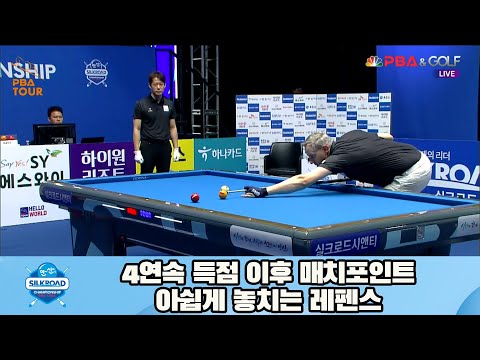 4연속 득점 이후 매치포인트 아쉽게 놓치는 레펜스[실크로드안산 PBA 챔피언십 23-24]