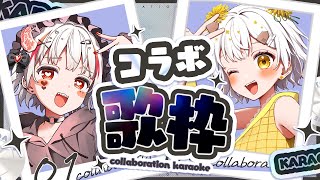【コラボ歌枠】錆多はがねママ ×たんぽぽちゃん【VTuber】