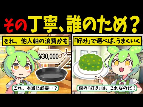 【なぜか満たされない人へ】「丁寧な暮らし」という名の“他人軸の浪費”を手放す思考法【ずんだもん ゆっくり解説】