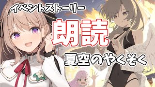 【#ブルーアーカイブ】新イベント「夏空のやくそく」　朗読　【＃愛沢日南 】 ＃日南オンステージ