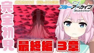 【 #ブルーアーカイブ /完全初見】夕活！最終編3章！ラストいくぞ！【Vtuber 読み上げ 朗読 狸原ことね】