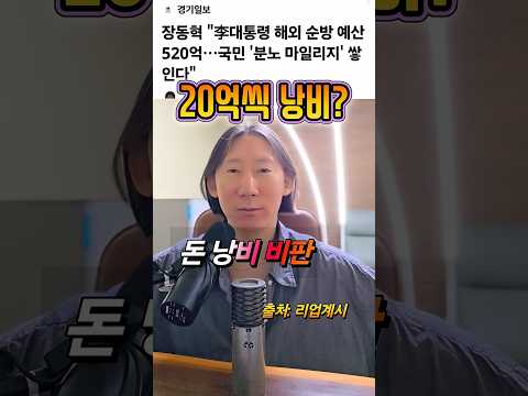 장동혁 vs 이재명 520억 또 쓴다
