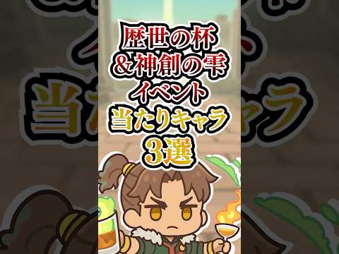歴世の杯&神創の雫イベント！当たりキャラ3選！！【パズドラ】#shorts #パズドラ #酒イベ #酒イベント
