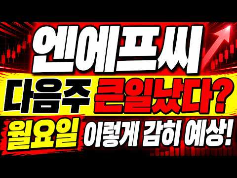 [엔에프씨 주가전망] 다음주 큰일났다? 월요일 "이렇게" 감히 예상합니다!
