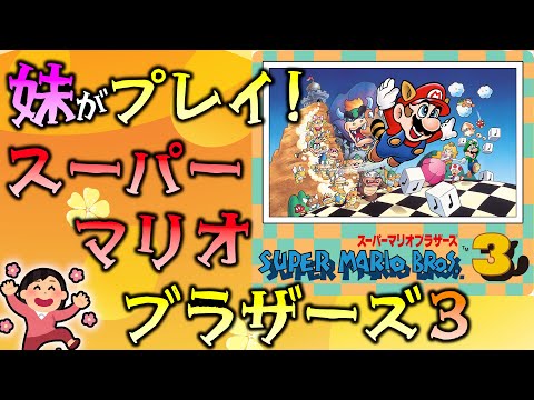 妹の スーパーマリオブラザーズ3 完全クリアを目指して頑張る！【SUPER MARIO BROS. 3】