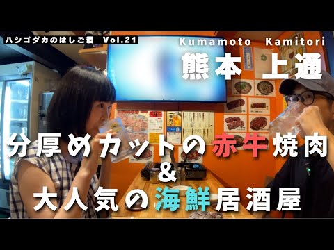 【熊本・上乃裏】豪快な刺盛が大人気の海鮮居酒屋！そして、絶品赤牛焼肉店に行ってきた｜ハシゴダカのはしご酒 Vol.21