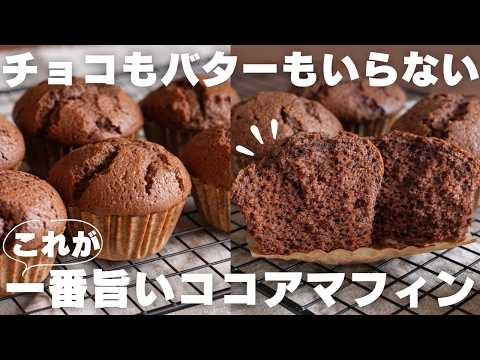 【チョコ不使用】プロも驚く絶品ココアマフィンの作り方