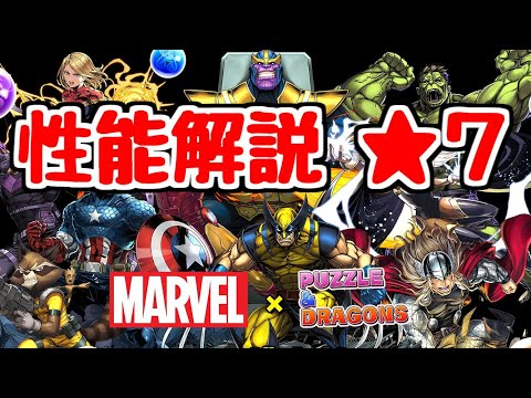 【パズドラ】MARVELコラボ性能解説★7  石10個だけど全部強い！！！