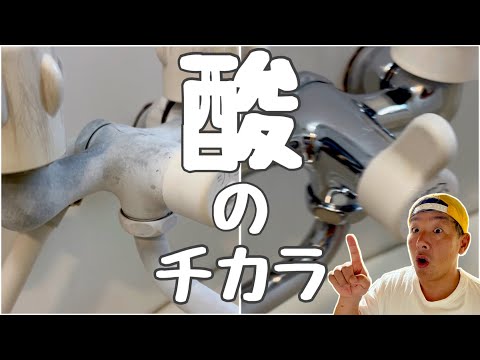 ホントに凄い！？【酸】のチカラを検証！！