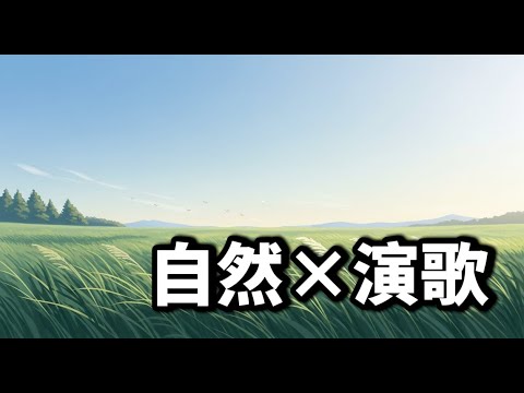 【自然×演歌】風の音にまかせて