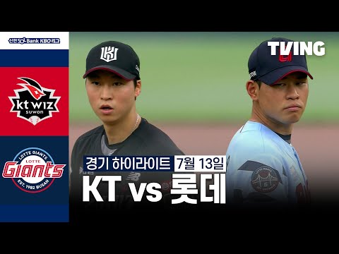 [KT vs 롯데] 7/13 경기 I 2024 신한 SOL뱅크 KBO 리그 I 하이라이트 I TVING